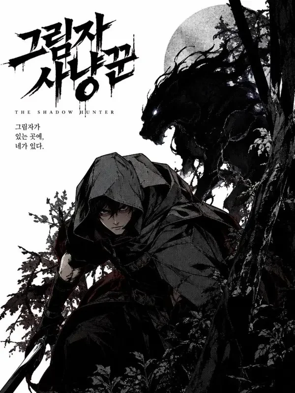 暗影猎人 妖精动漫 在线追更 《暗影猎人》封面图